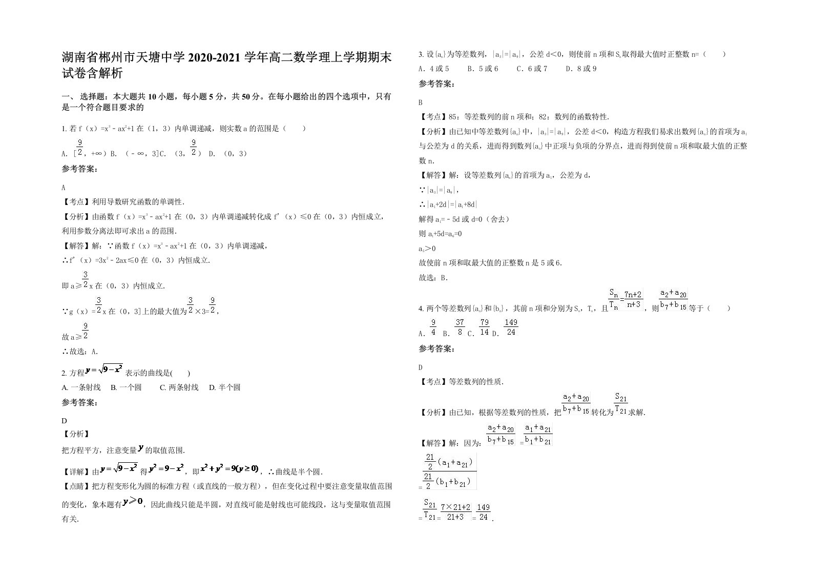 湖南省郴州市天塘中学2020-2021学年高二数学理上学期期末试卷含解析