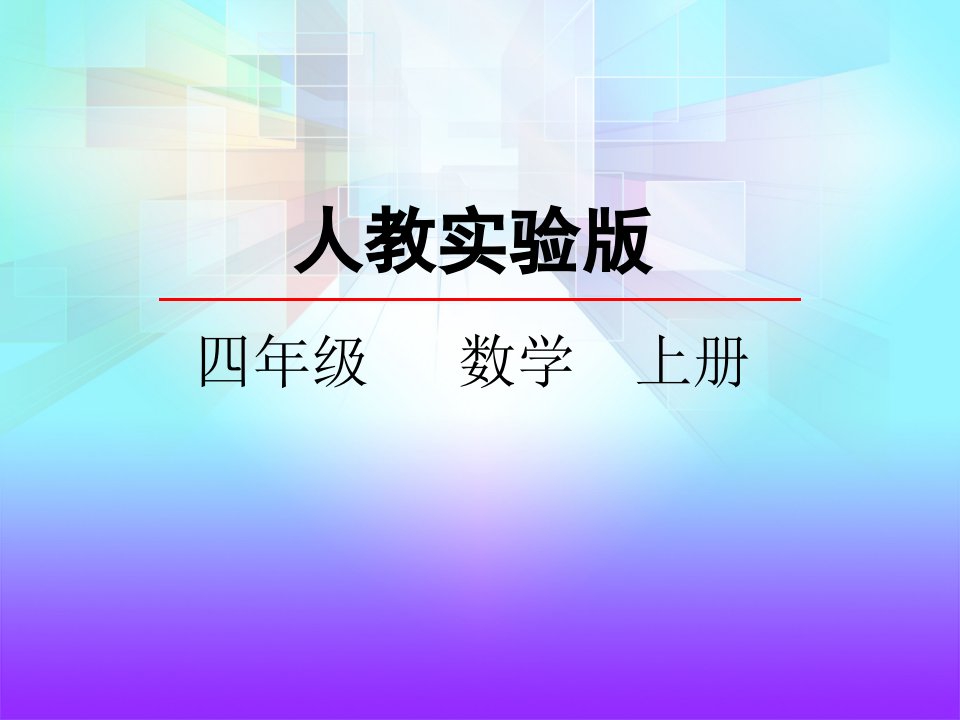 人教版小学数学四年级上册《8.1