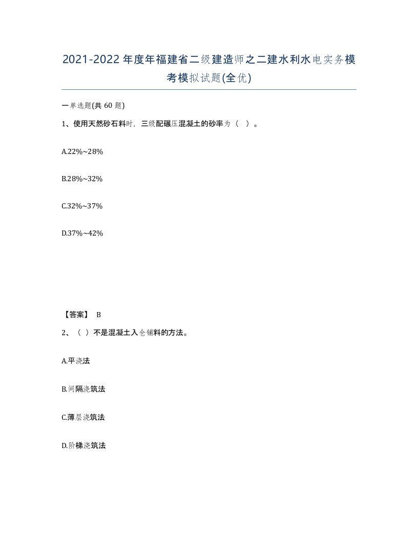 2021-2022年度年福建省二级建造师之二建水利水电实务模考模拟试题全优