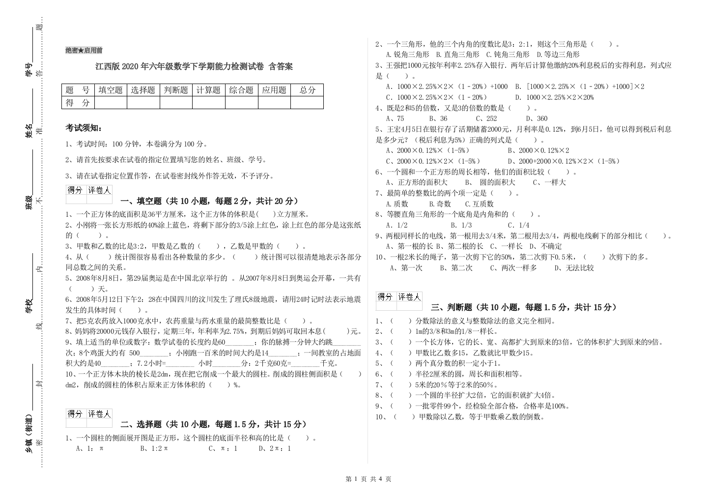 江西版2020年六年级数学下学期能力检测试卷-含答案