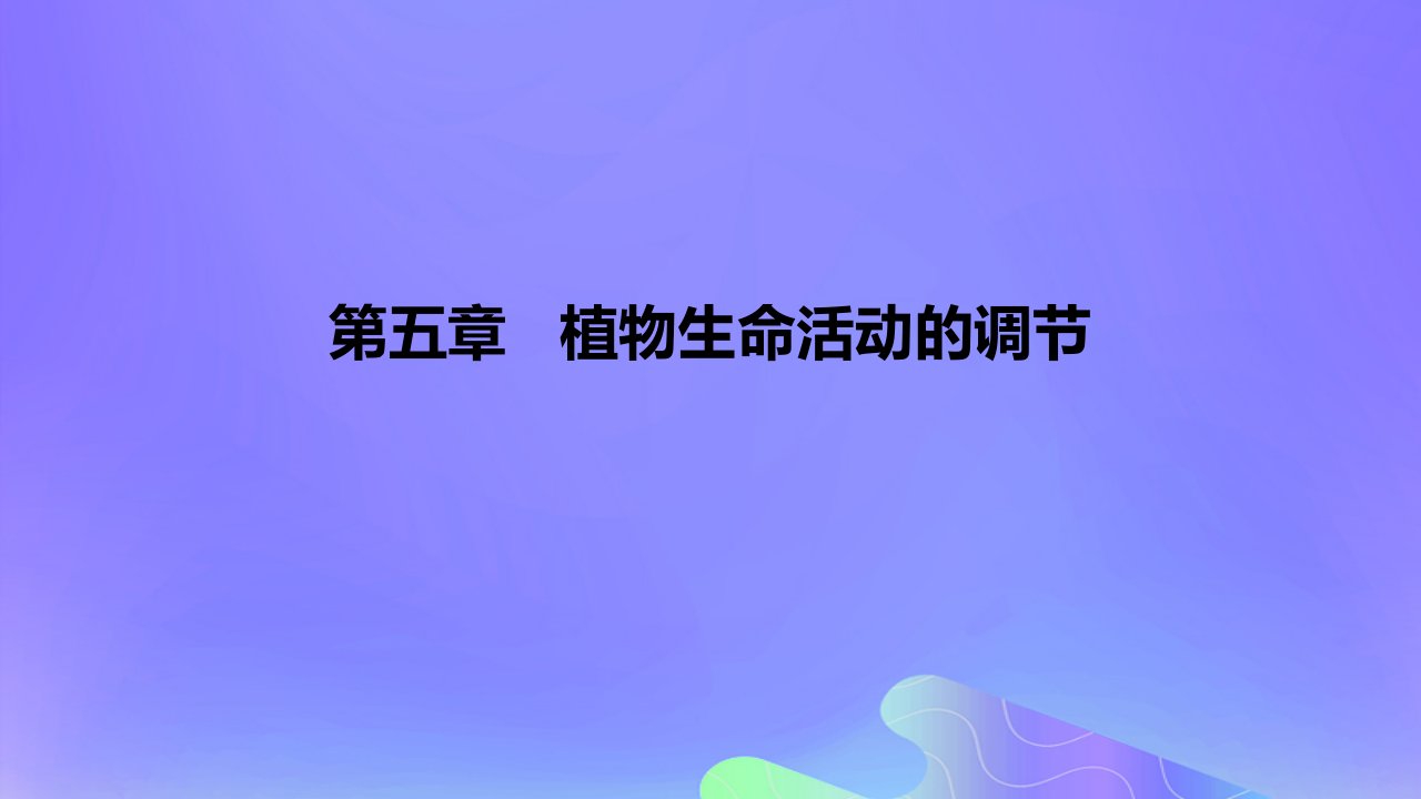 2022_2023学年高中生物第五章植物生命活动的调节课时2课件浙科版选择性必修1