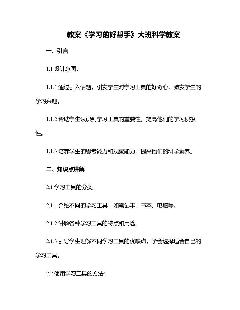 《学习的好帮手》大班科学教案