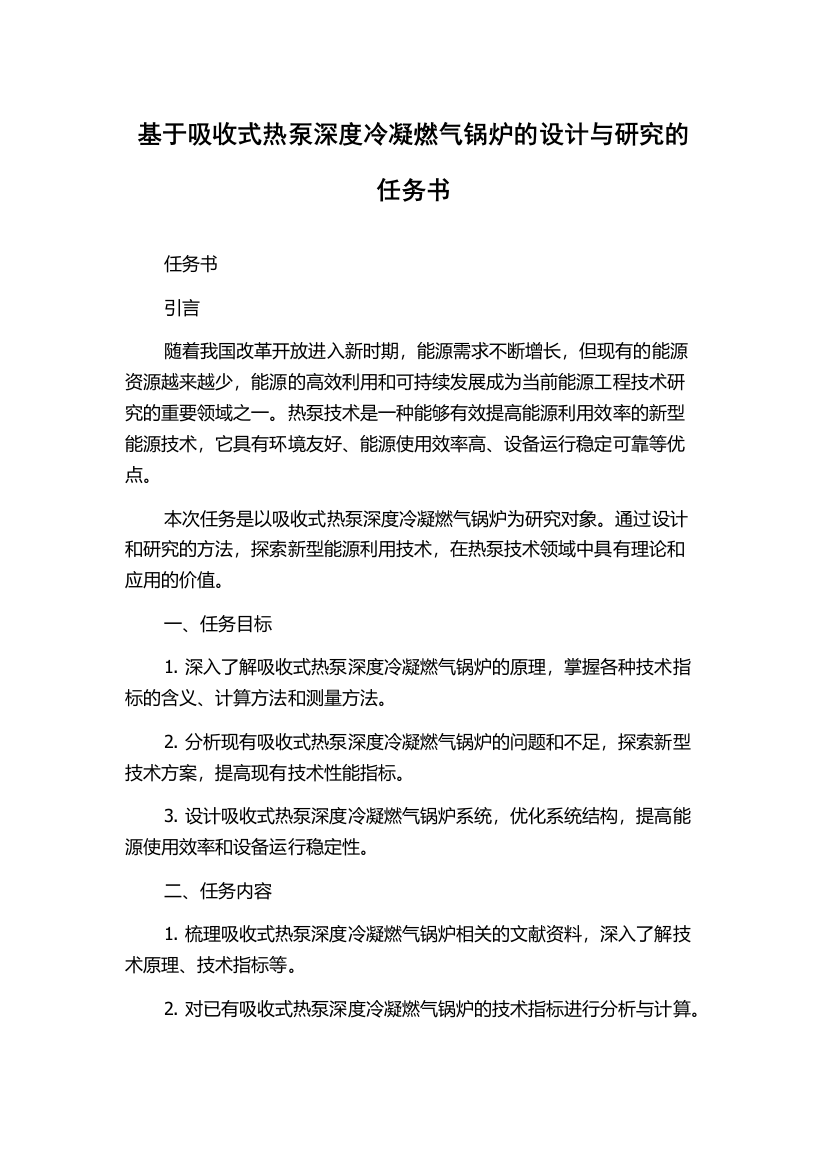 基于吸收式热泵深度冷凝燃气锅炉的设计与研究的任务书