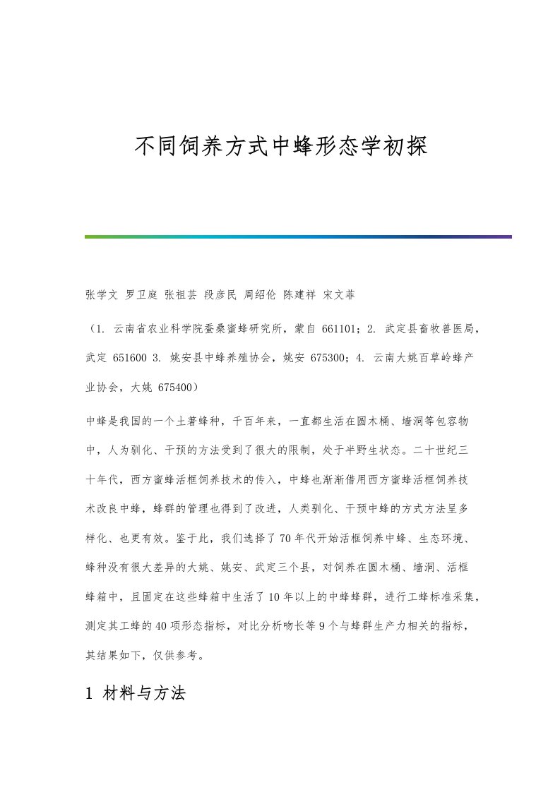 不同饲养方式中蜂形态学初探