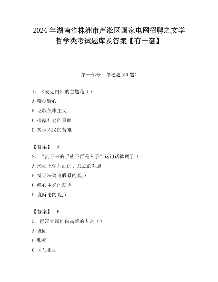 2024年湖南省株洲市芦淞区国家电网招聘之文学哲学类考试题库及答案【有一套】