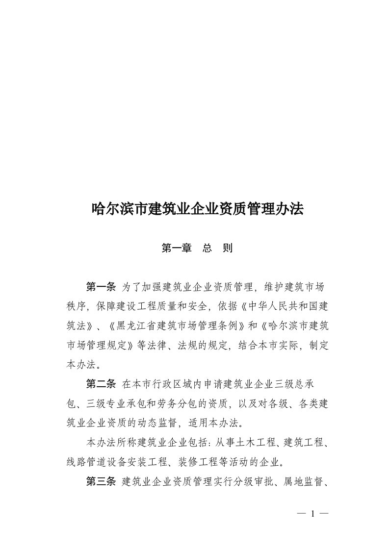 黑龙江哈尔滨市建筑业企业资质管理办法