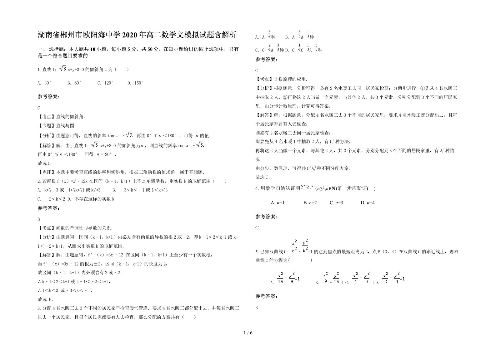 湖南省郴州市欧阳海中学2020年高二数学文模拟试题含解析