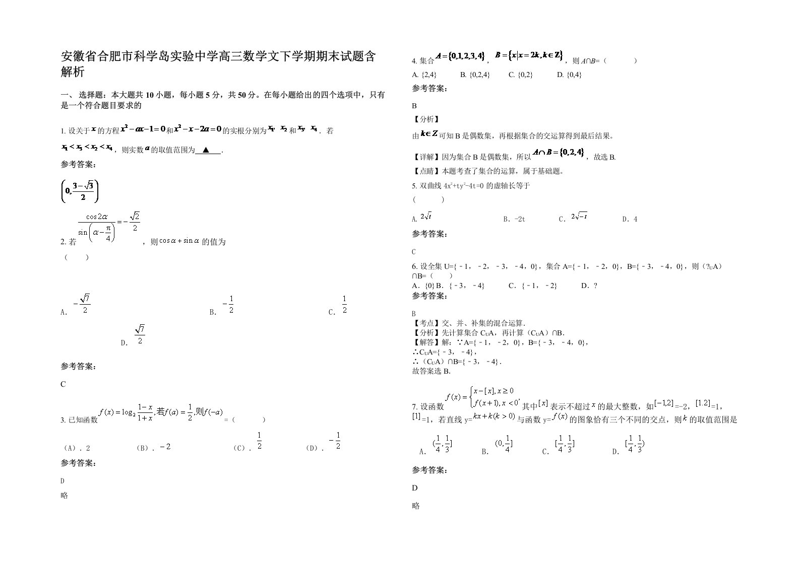 安徽省合肥市科学岛实验中学高三数学文下学期期末试题含解析