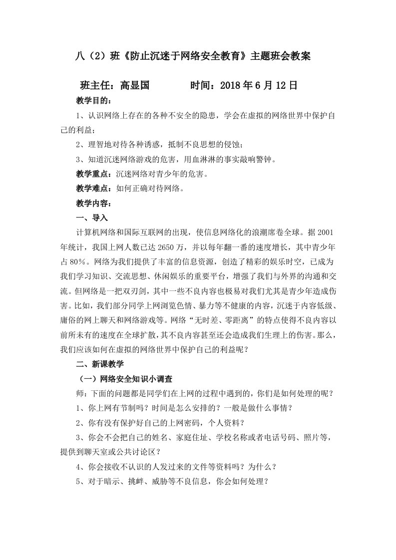 《防止沉迷于网络安全教育》主题班会教案班主任：高显国