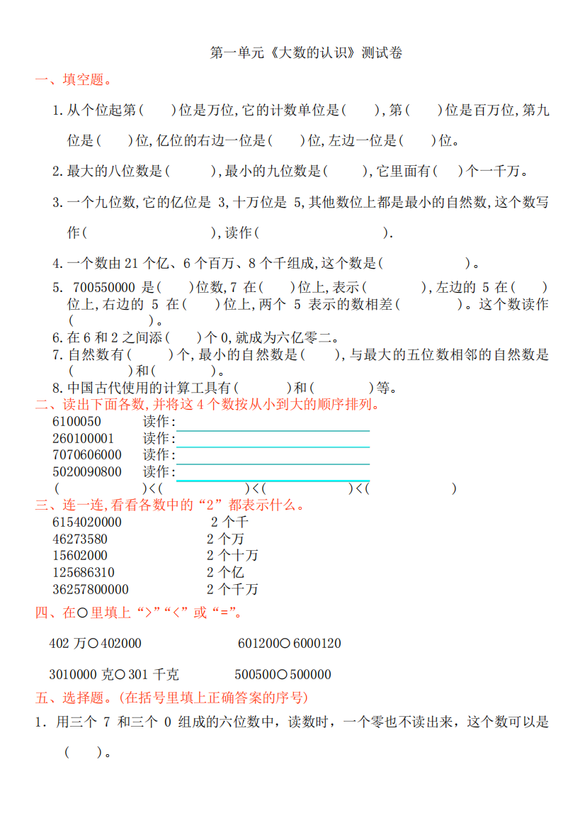 四年级上期第一单元《大数的认识》测试卷