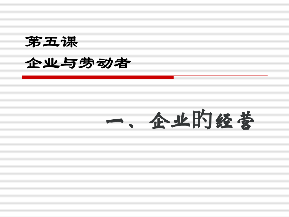 思想政治经济生活第二单元第五课第一框教学公开课一等奖市赛课获奖课件