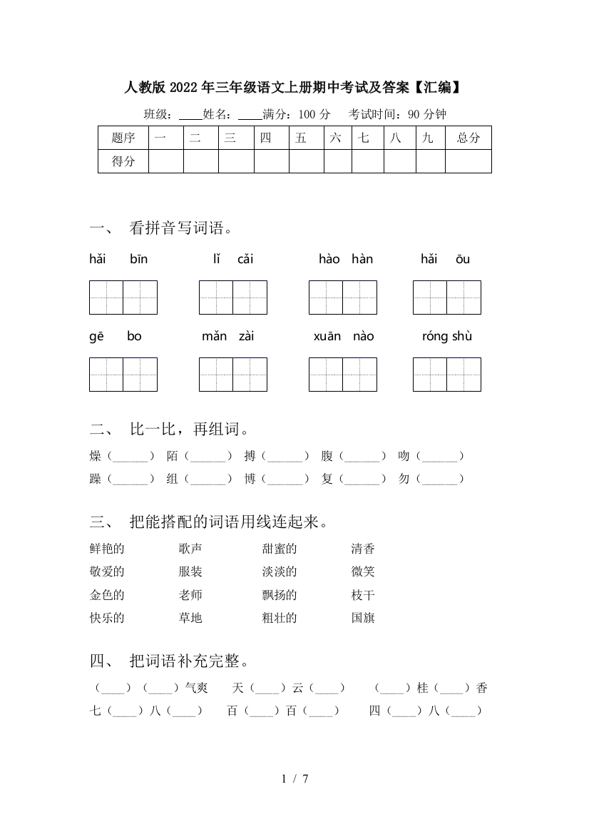 人教版2022年三年级语文上册期中考试及答案【汇编】