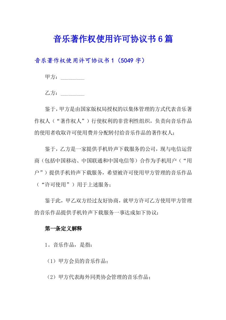 音乐著作权使用许可协议书6篇