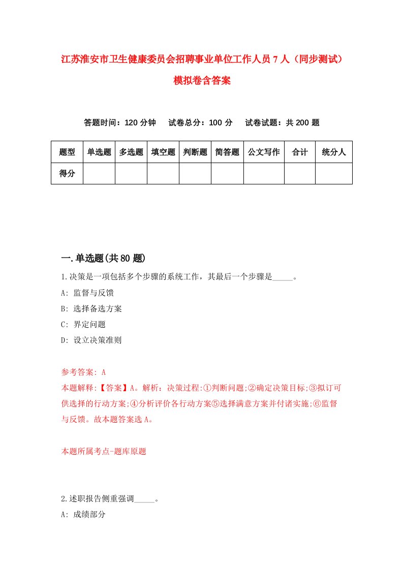 江苏淮安市卫生健康委员会招聘事业单位工作人员7人同步测试模拟卷含答案6