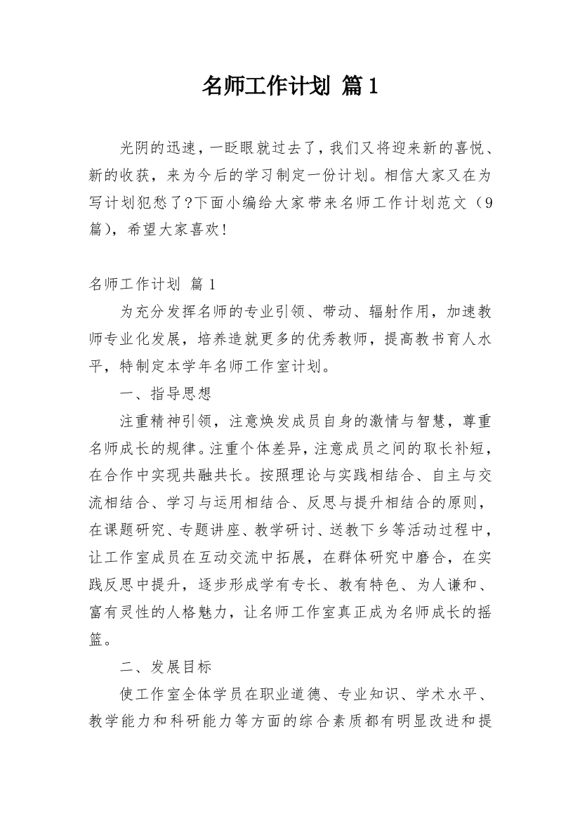 名师工作计划