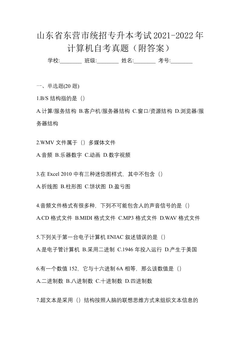 山东省东营市统招专升本考试2021-2022年计算机自考真题附答案