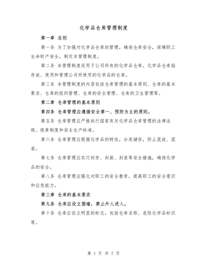 化学品仓库管理制度（四篇）