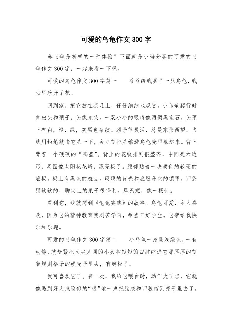 可爱的乌龟作文300字