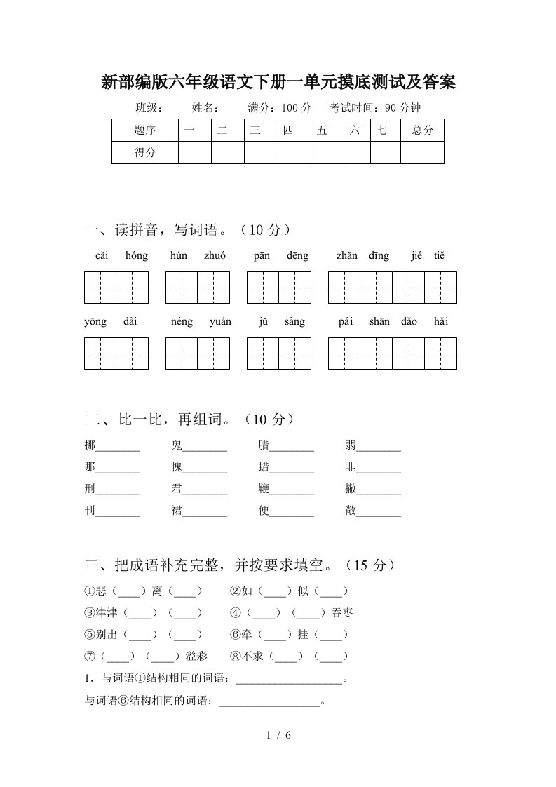 新部编版六年级语文下册一单元摸底测试及答案