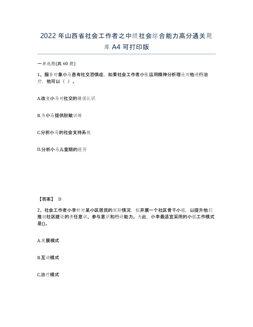 2022年山西省社会工作者之中级社会综合能力高分通关题库A4可打印版