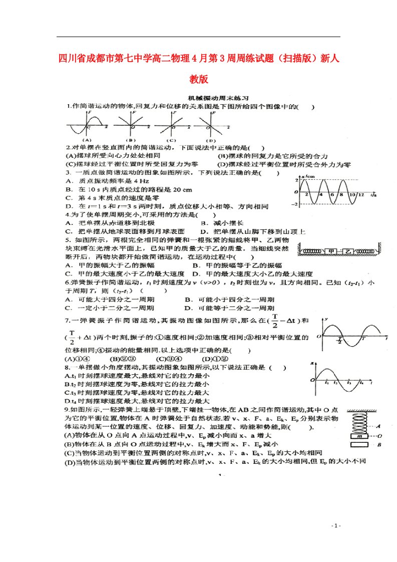 四川省成都市第七中学高二物理4月第3周周练试题（扫描版）新人教版