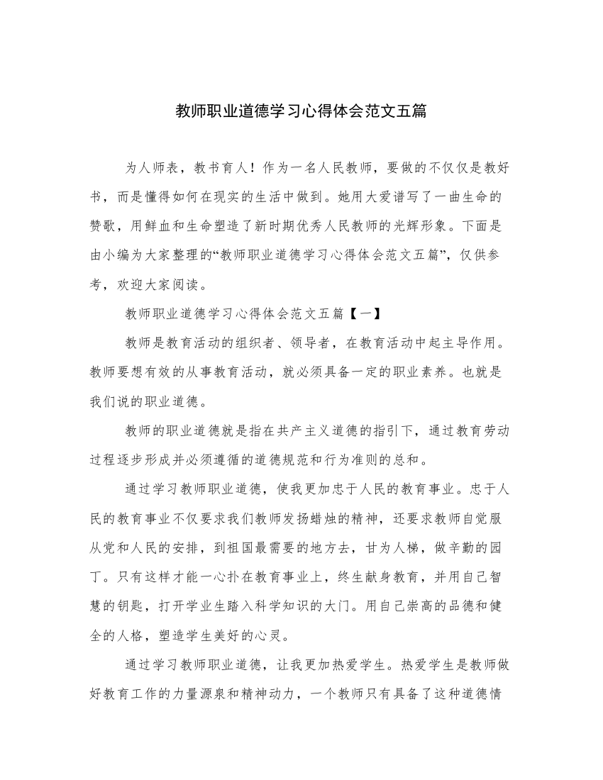 教师职业道德学习心得体会范文五篇