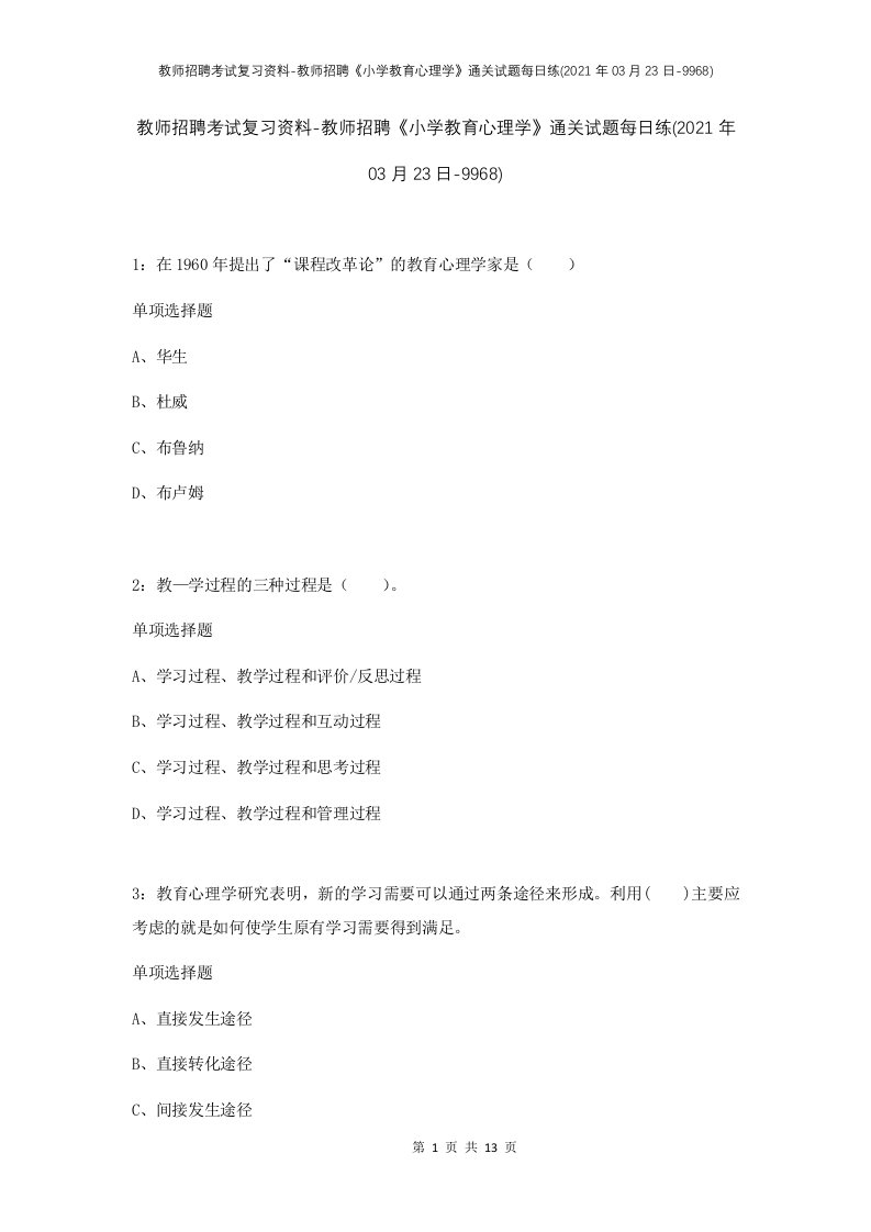 教师招聘考试复习资料-教师招聘小学教育心理学通关试题每日练2021年03月23日-9968