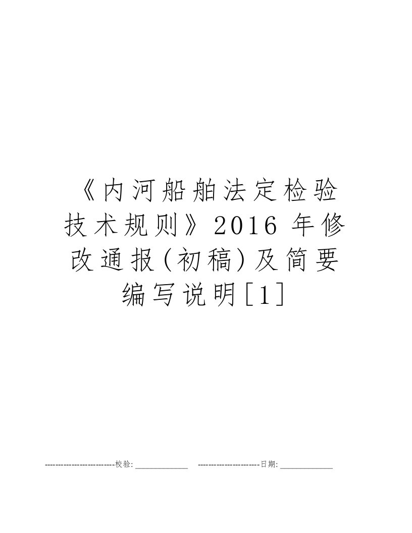 《内河船舶法定检验技术规则》2016年修改通报(初稿)及简要编写说明[1]