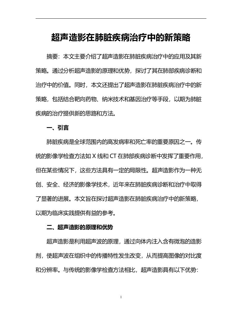 超声造影在肺脏疾病治疗中的新策略