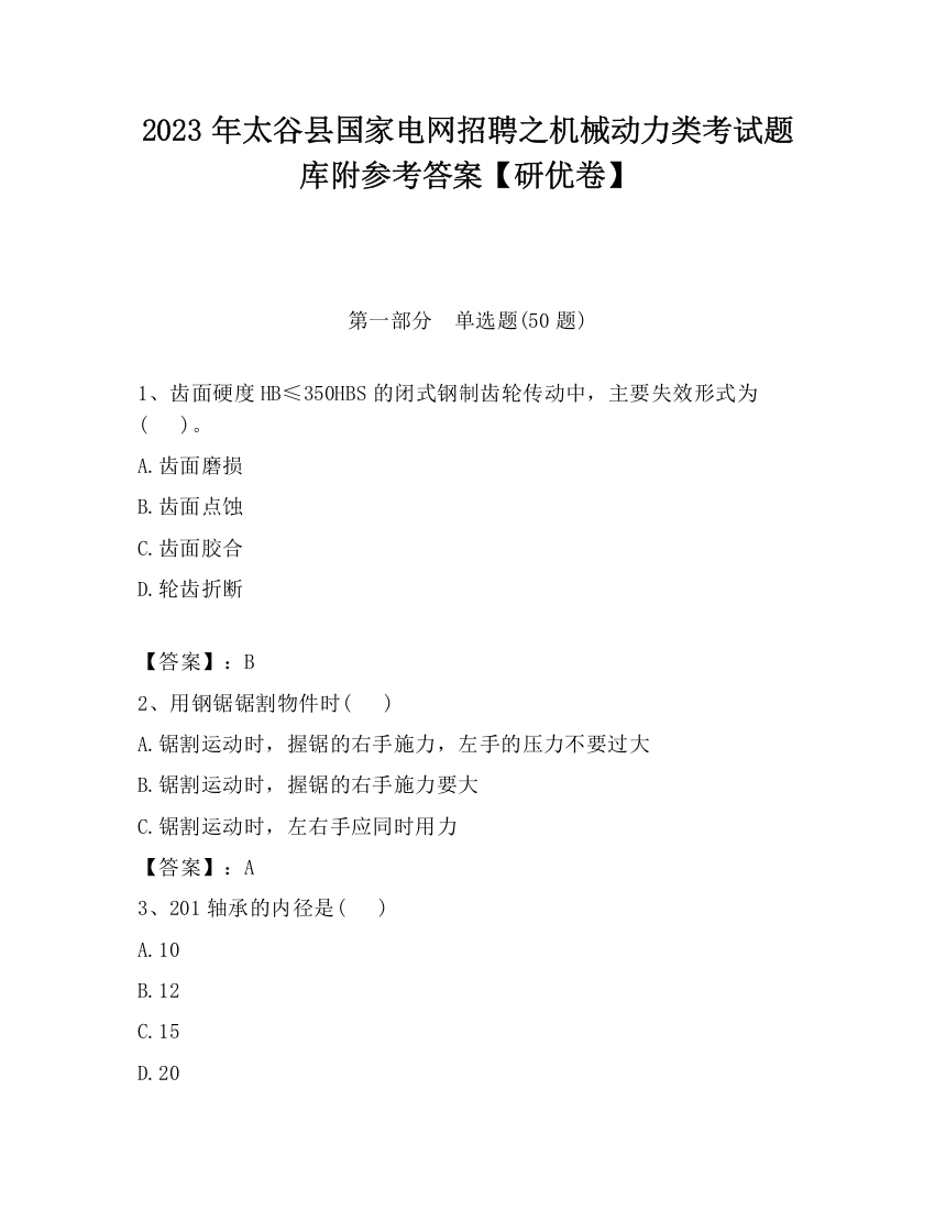 2023年太谷县国家电网招聘之机械动力类考试题库附参考答案【研优卷】