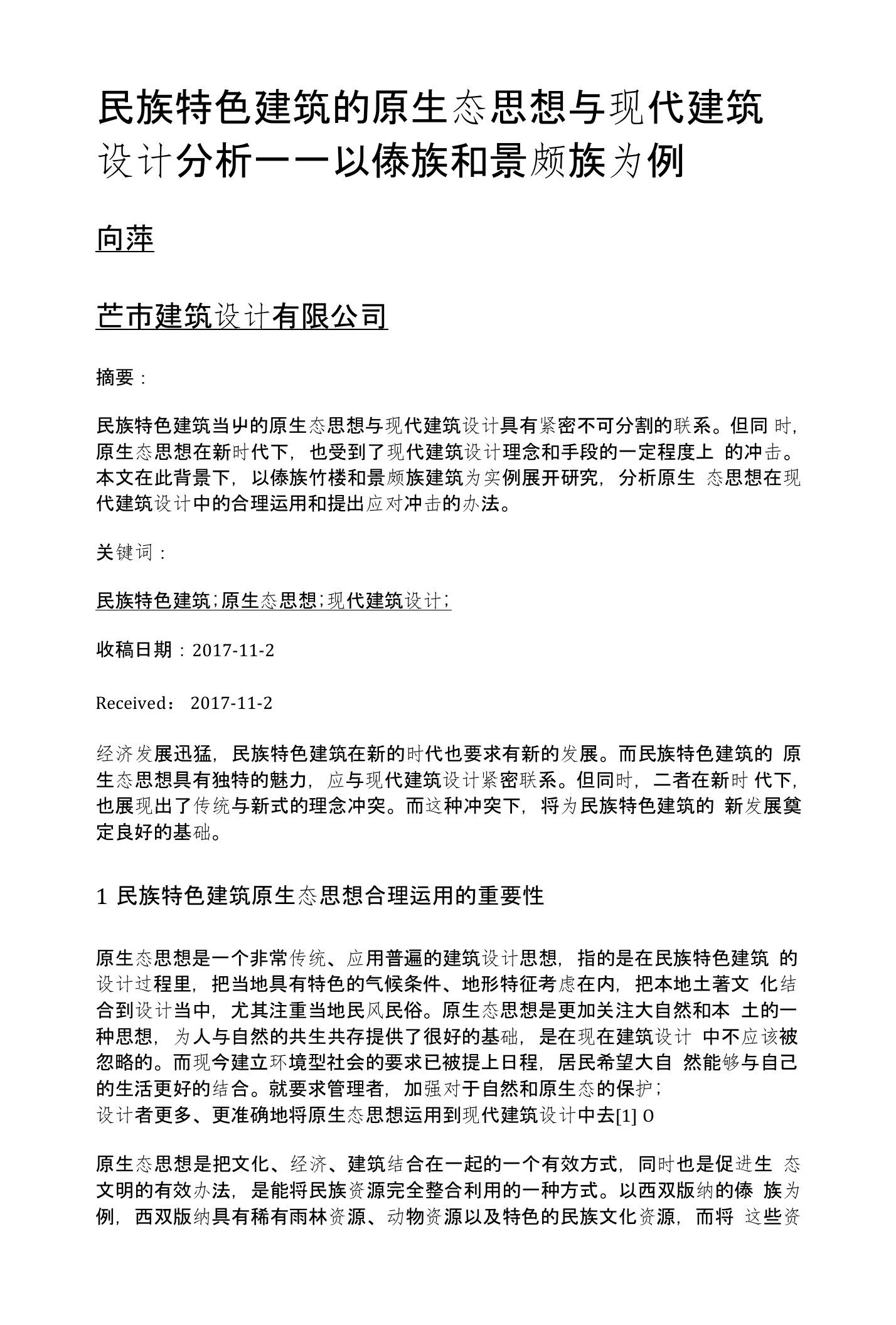 民族特色建筑的原生态思想与现代建筑设计分析——以傣族和景颇族为例