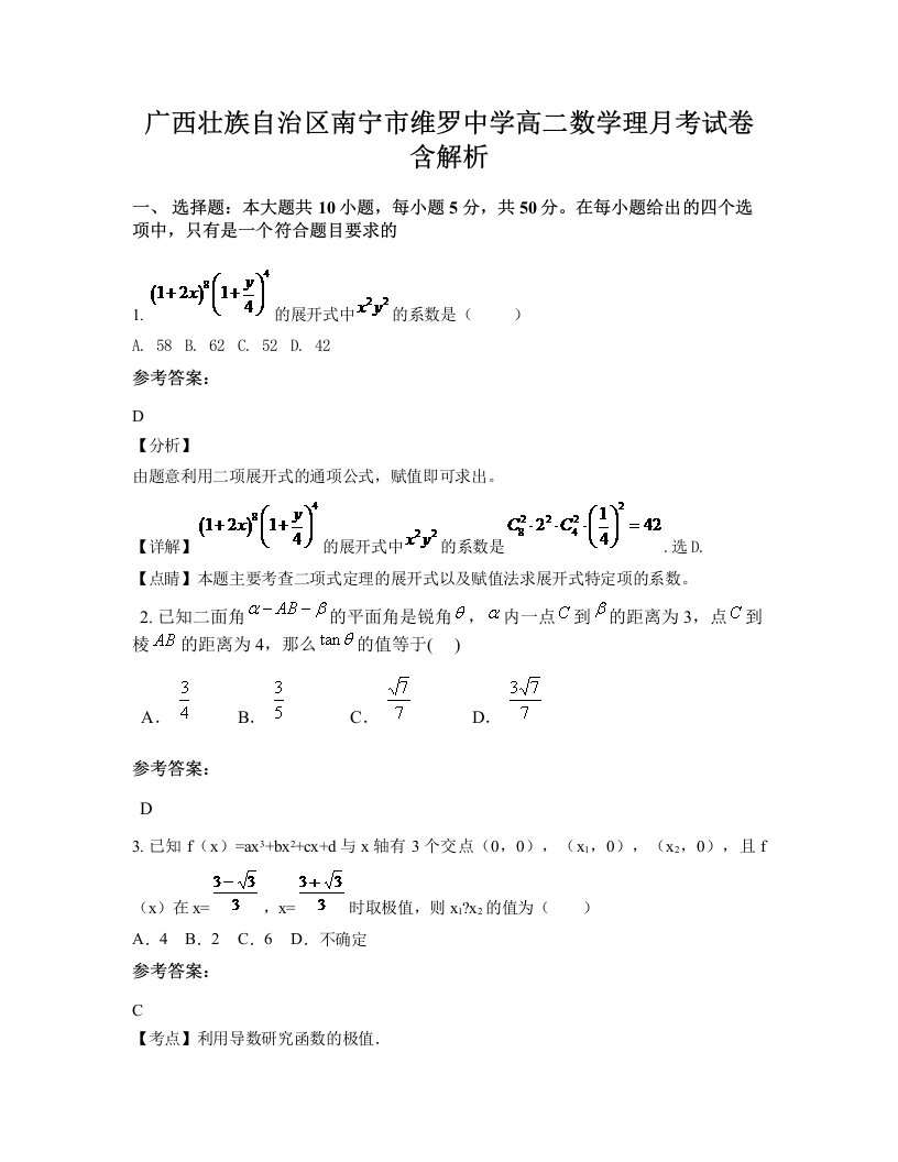 广西壮族自治区南宁市维罗中学高二数学理月考试卷含解析