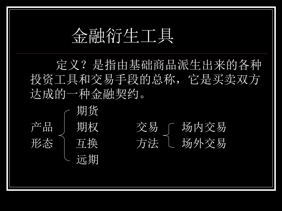 人大经济在职研究生金融衍生工具课件