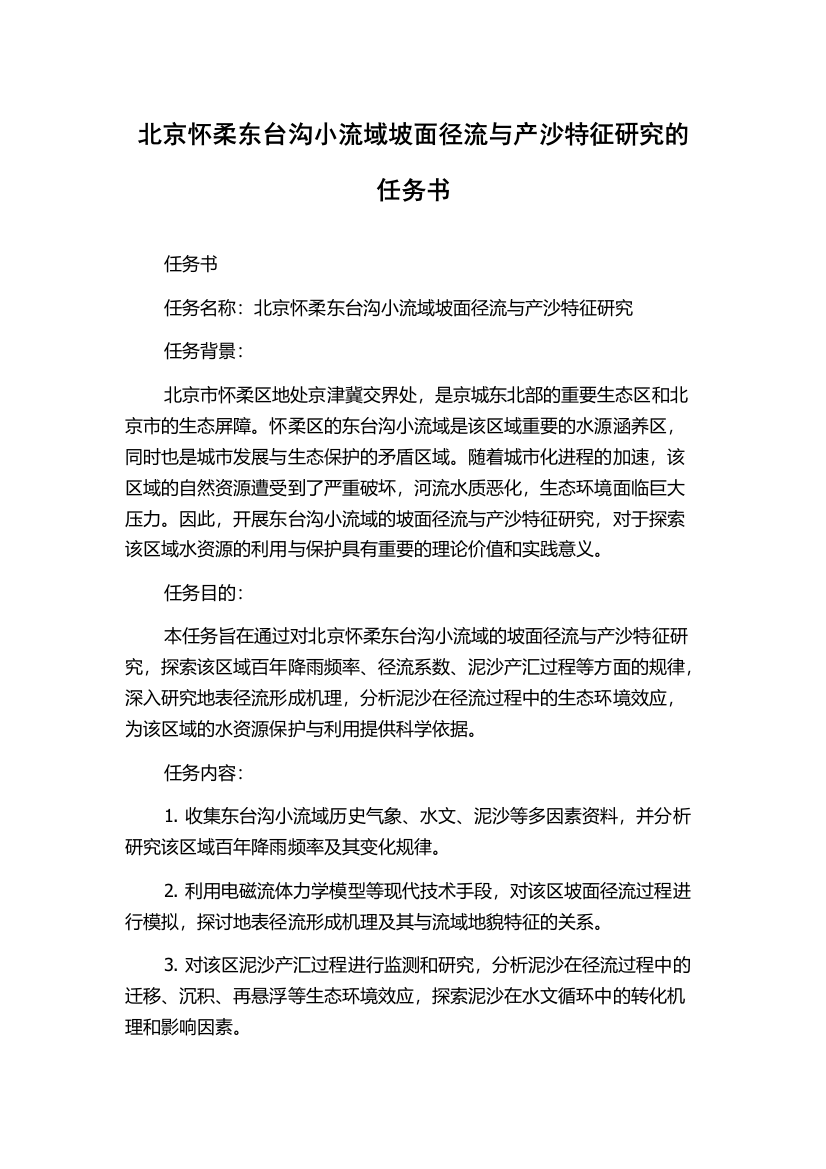 北京怀柔东台沟小流域坡面径流与产沙特征研究的任务书