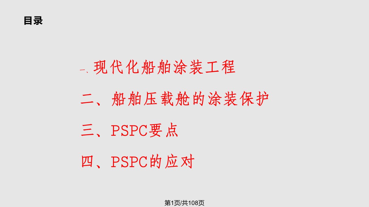 现代化船舶涂装PPT课件