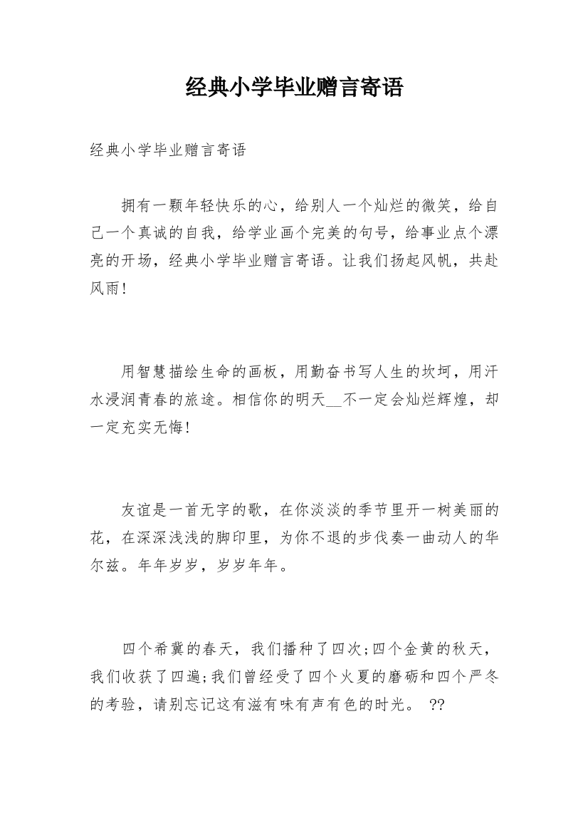 经典小学毕业赠言寄语