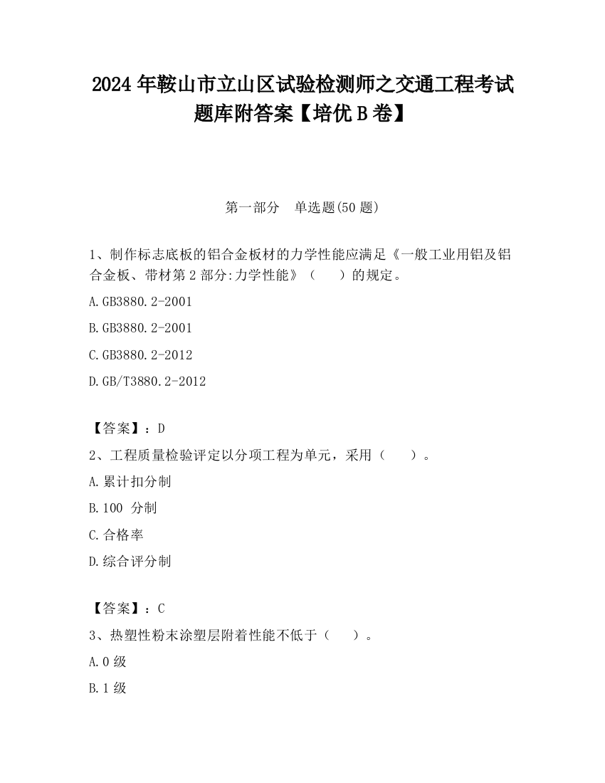 2024年鞍山市立山区试验检测师之交通工程考试题库附答案【培优B卷】