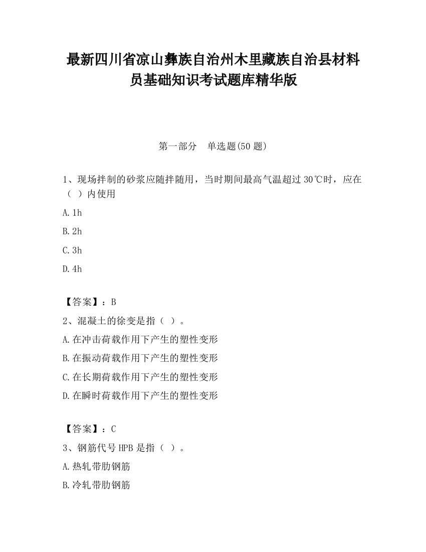 最新四川省凉山彝族自治州木里藏族自治县材料员基础知识考试题库精华版