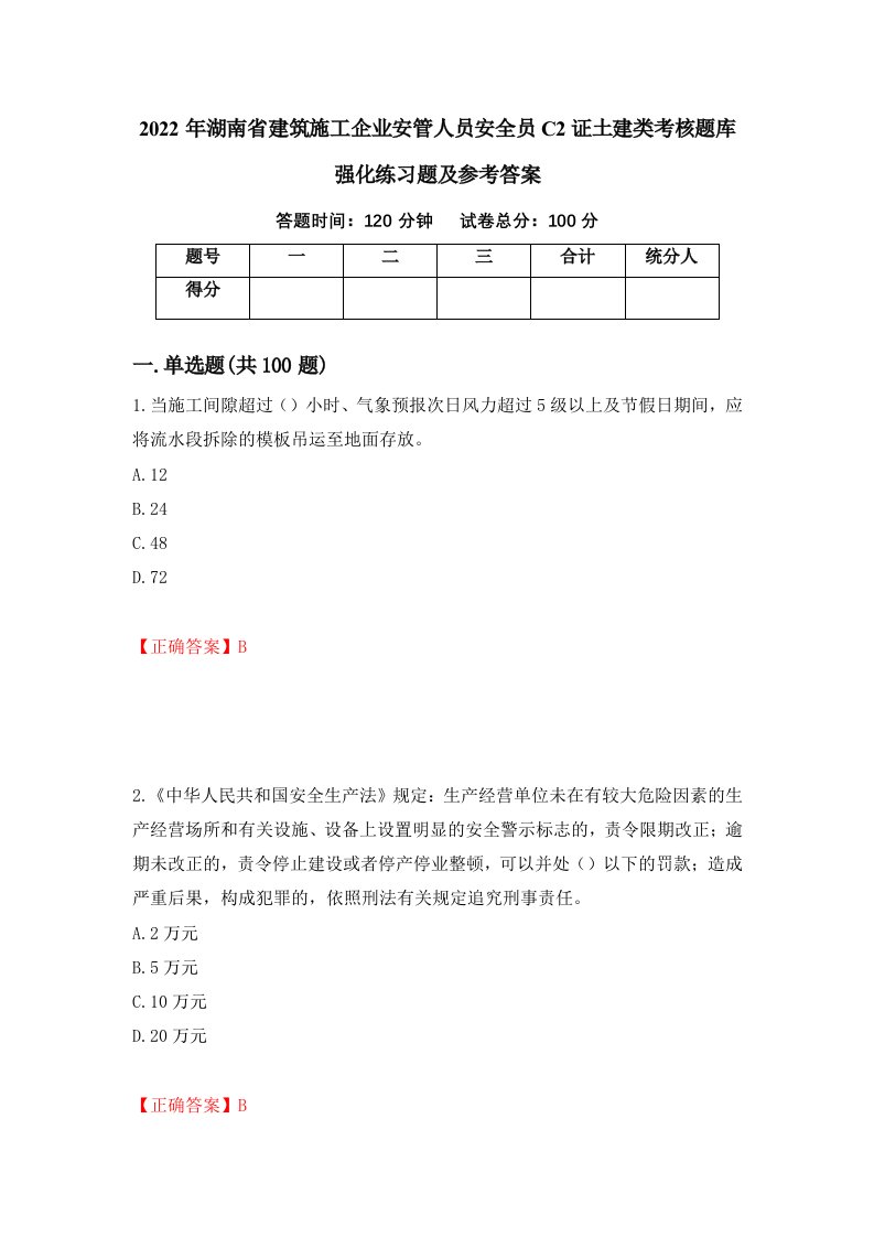 2022年湖南省建筑施工企业安管人员安全员C2证土建类考核题库强化练习题及参考答案64