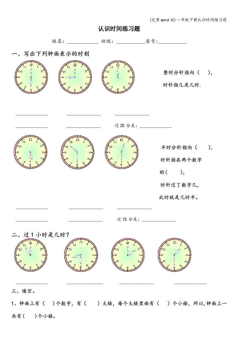 一年级下册认识时间练习题