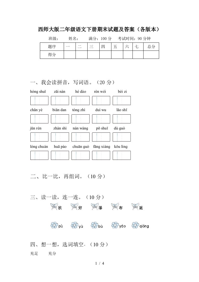 西师大版二年级语文下册期末试题及答案各版本