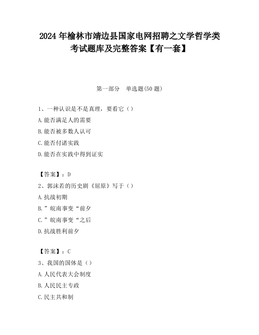 2024年榆林市靖边县国家电网招聘之文学哲学类考试题库及完整答案【有一套】