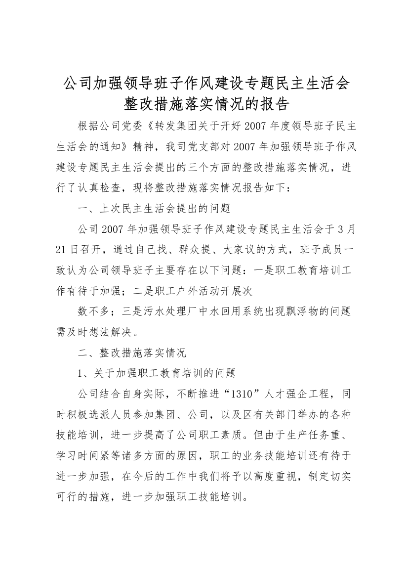 2022年公司加强领导班子作风建设专题民主生活会整改措施落实情况的报告