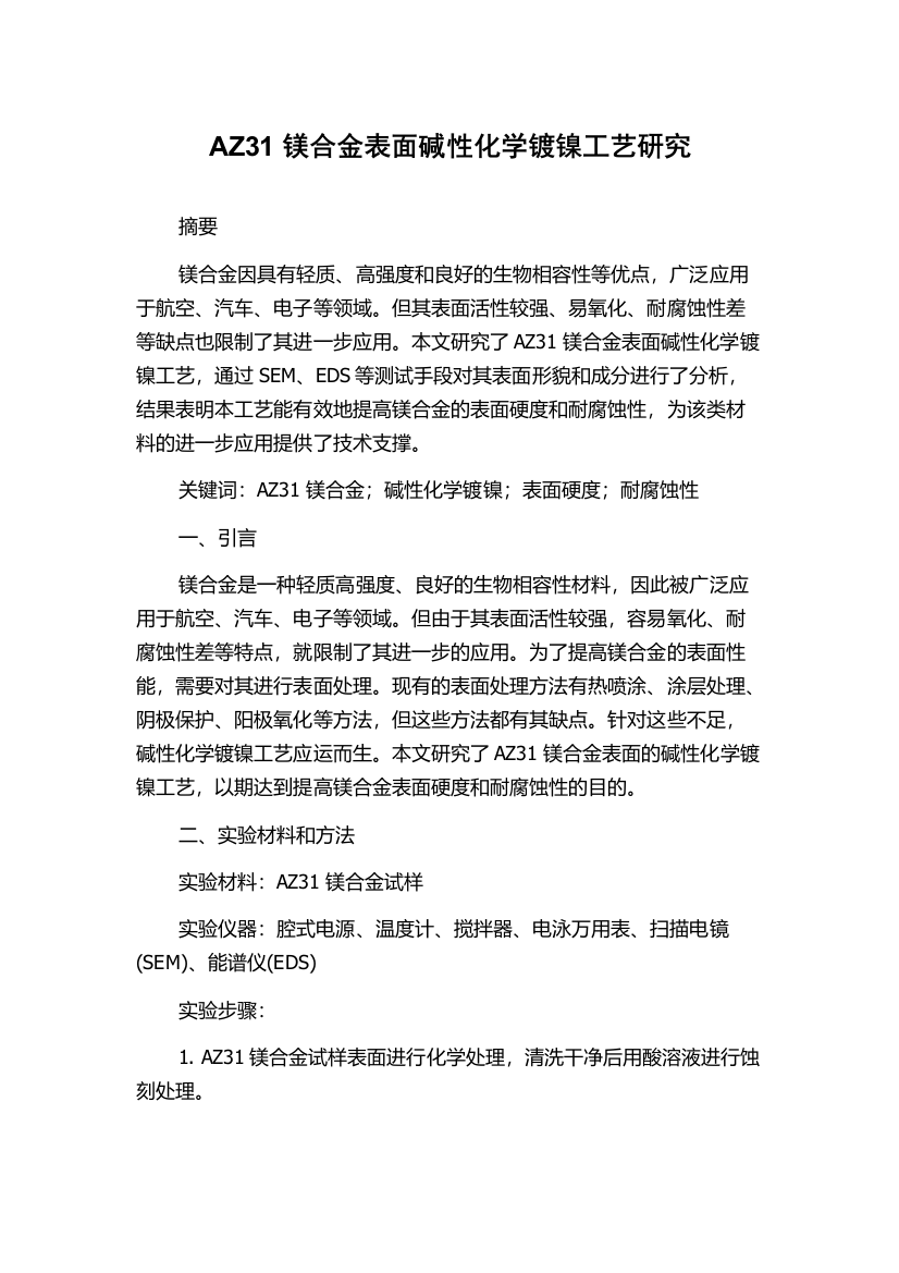 AZ31镁合金表面碱性化学镀镍工艺研究