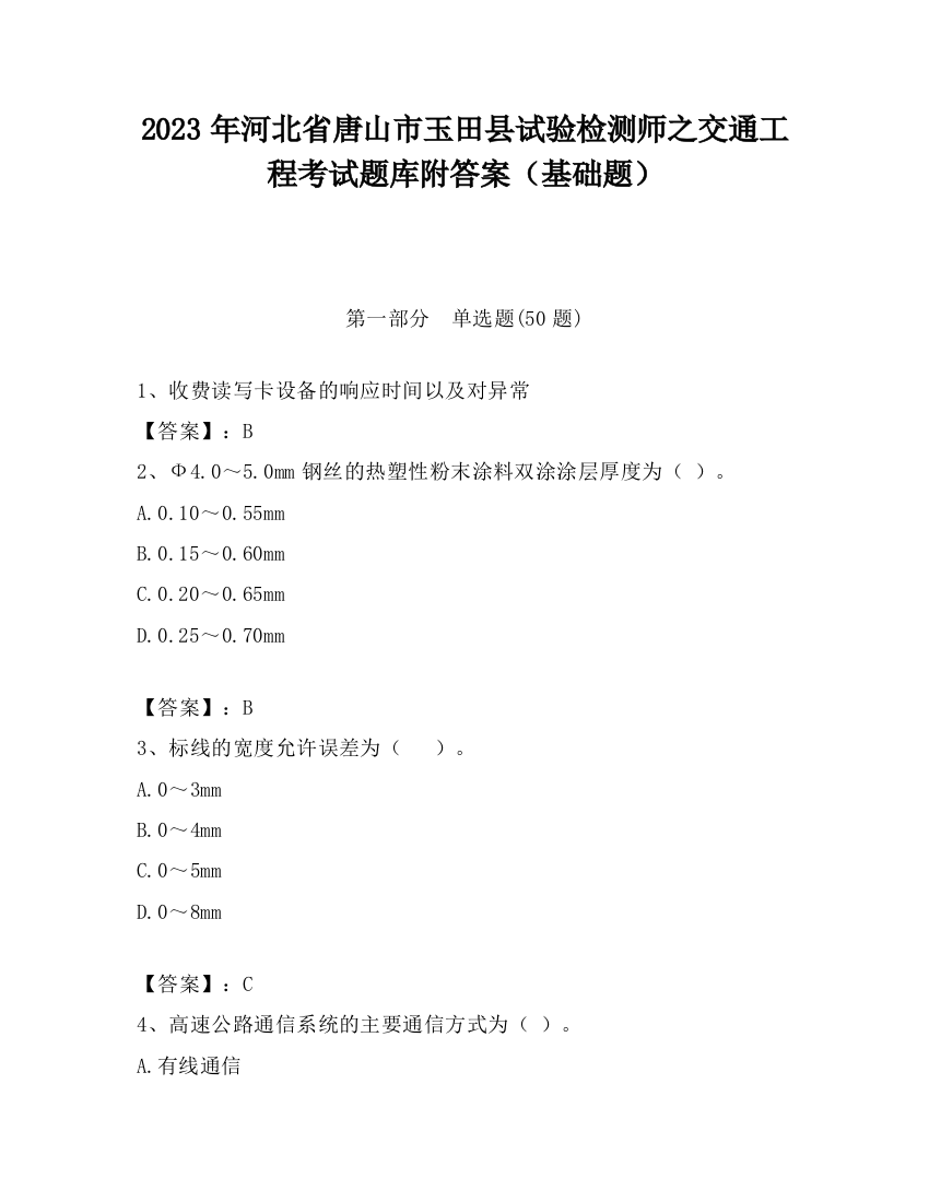 2023年河北省唐山市玉田县试验检测师之交通工程考试题库附答案（基础题）