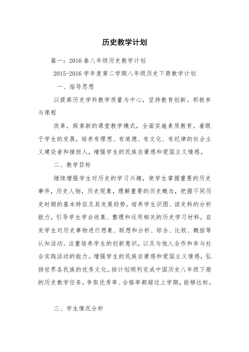 历史教学计划