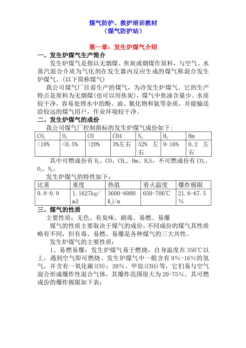 冶金行业-煤气防护、救护培训教材121