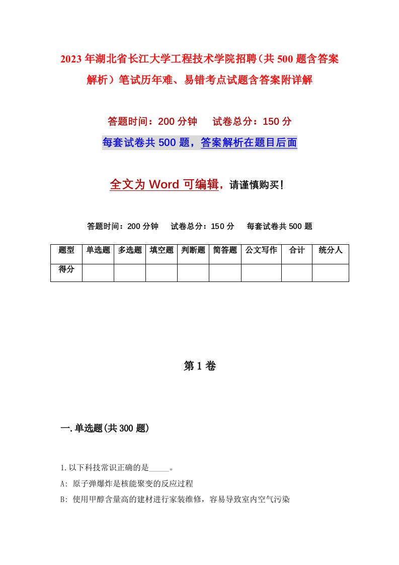 2023年湖北省长江大学工程技术学院招聘共500题含答案解析笔试历年难易错考点试题含答案附详解