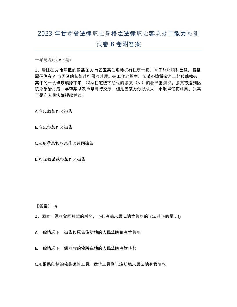 2023年甘肃省法律职业资格之法律职业客观题二能力检测试卷B卷附答案