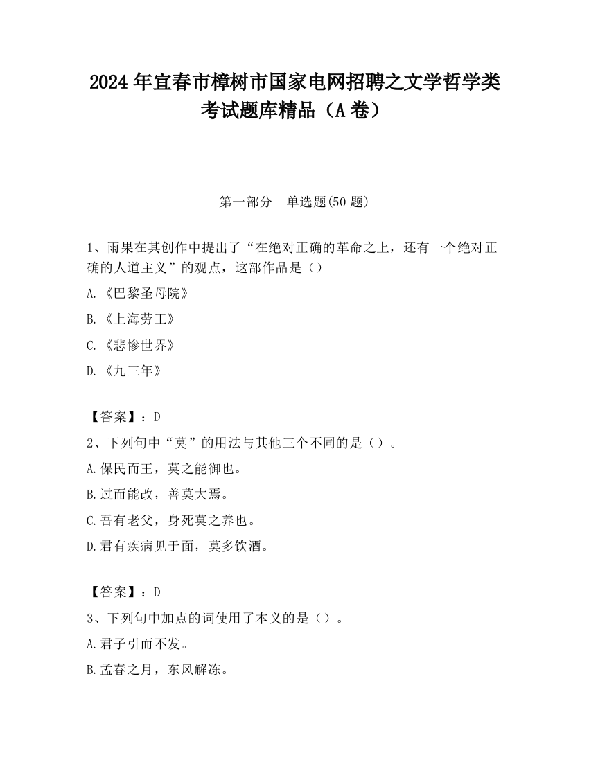 2024年宜春市樟树市国家电网招聘之文学哲学类考试题库精品（A卷）